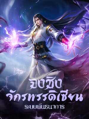ลึกลับแห่งการแย่ง จักรพรรดิในเซียนระบบพันธนาการ
