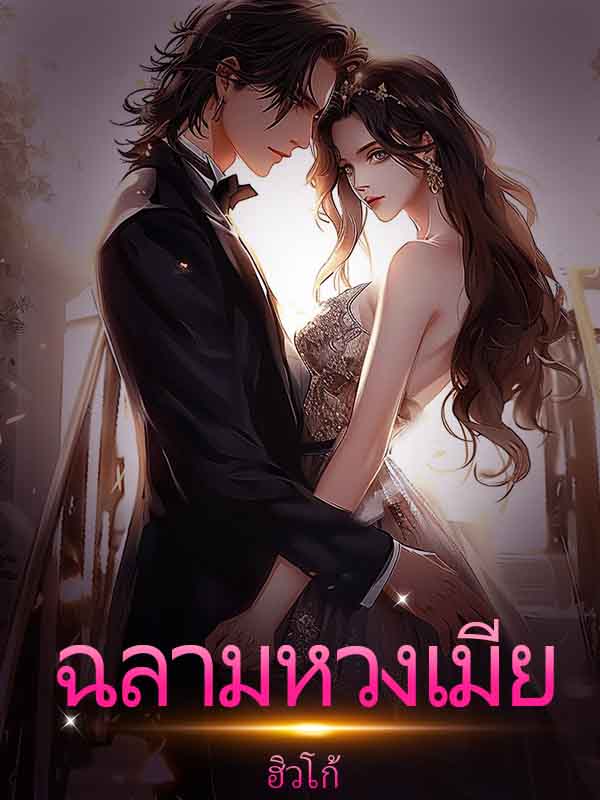 หวงภรรยาของเขามาก