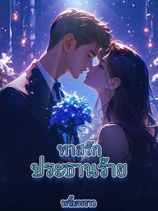 ทาสรัก: การเผชิญหน้ากับอารมณ์ในโลกของประธานร้าย