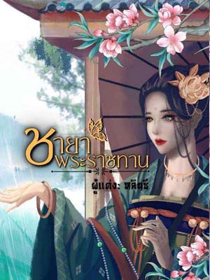 นวนิยายที่มีตัวเอกคือ อ๋องฟู่จิน และ เหม่ยอิง ชายาพระราชทานอ่านฉบับเต็ม