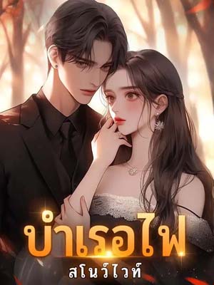 ความเกลียดในค่ำคืนแห่งเลือด: เรื่องราวของ อาชา และ กนกรดา