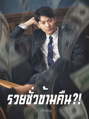 ความลับของซูเปอร์ริชที่อ่อนน้อม