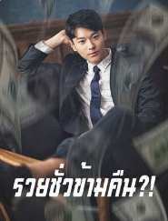 รักกับความโลภ: เมื่อหัวใจต้องเลือกระหว่างความรู้สึกและการเงิน