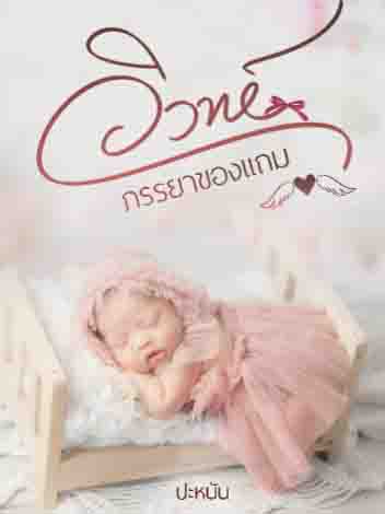 ของขวัญแต่งงาน