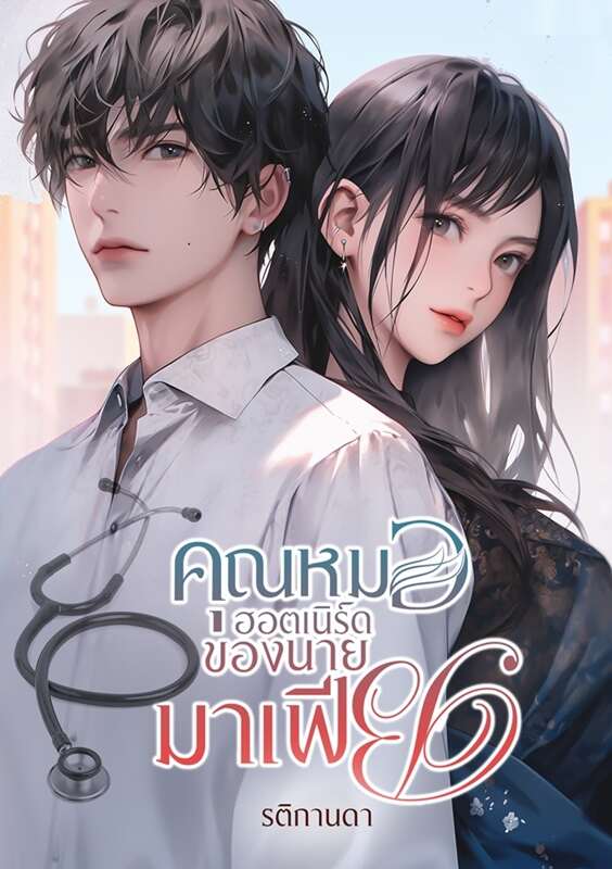 คุณหมอฮอตเนิร์ดของนายมาเฟียฉบับเต็มอ่าน