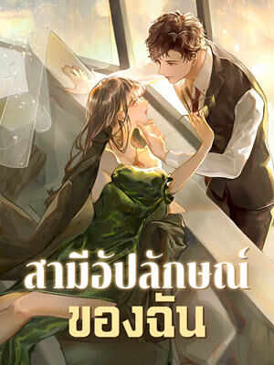 รูปแบบความรักของสามีในฝัน