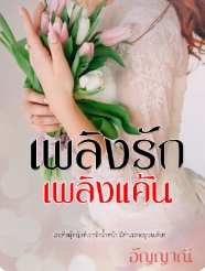 พันธนาการรักในความมืด: ความแก้แค้นและความปรารถนา