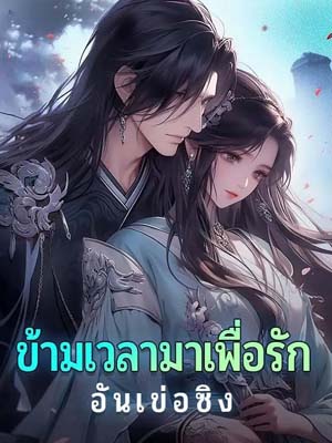 การอ่านเต็มบทเรื่องราวของ จิ่งเหวินรุ่ย และ หวังต้าฟ่ง ที่ข้ามเวลามาเพื่อรัก