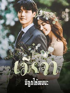 ลูกและรักแสนโศกในใจเมีย