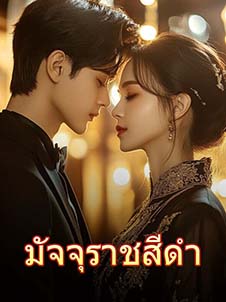 ปริศนาพรหมในมัจจุราชสีดำ