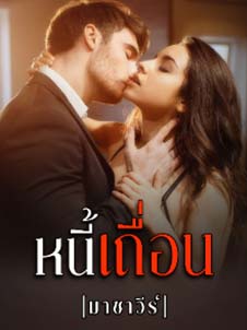 หนี้เถื่อน เทพมรณะที่มาเพื่อความชั่ว