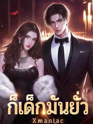 ก็เด็กมันยั่ว หมอกบ่อนแห่งความรักและหนี้ของมิถุนา
