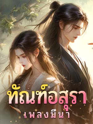เจ้าสาวที่เปลี่ยนชีวิต: ความรักและความเกลียดในความขัดแย้งแห่งความรักและความเกลียด