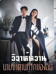 ความรักที่ซ่อนอยู่ใต้ภาพลวงตา
