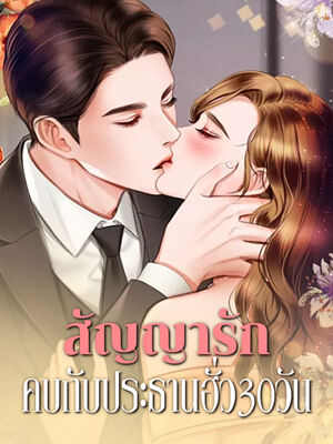 รักใน 30 วันกับประธานฮั่ว สัญญาแห่งความฝัน