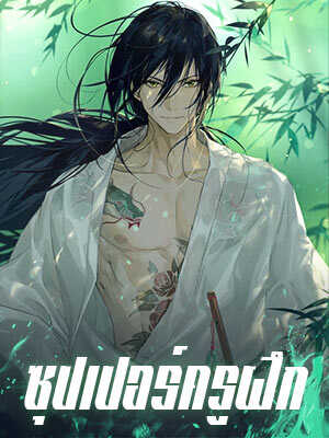 ซุปเปอร์ครูฝึก: คำตอบที่ซ่อนอยู่ในวิชาการและใจเด็ก