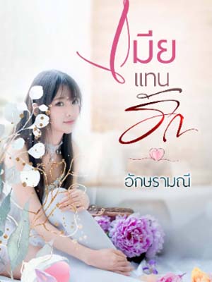 ความรักแทน: ความสับสนของความรักและชะตา