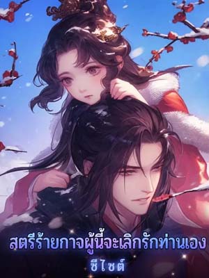 สตรีร้ายกาจผู้นี้จะเลิกรักท่านเอง เสิ่นอวี้หลันอ่านออนไลน์