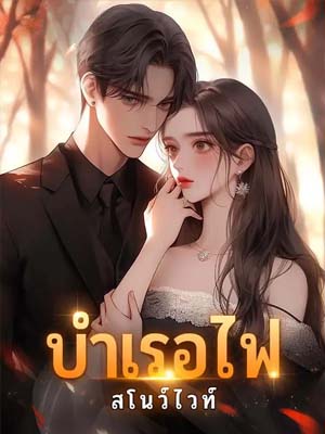 บำเรอไฟ แค้นฝั่งโชคชะตา