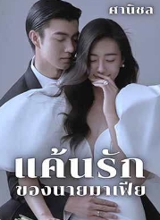 เกมอำนาจ: รักและการแก่งแย่งในตระกูลใหญ่