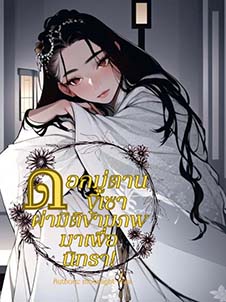 ฝันรักที่ผ่านอุปสรรคยุคสมัย