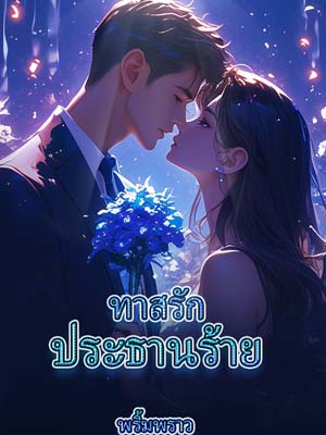 ทาสรัก ประธานร้ายอ่านฉบับเต็มออนไลน์