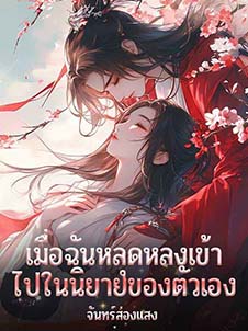 เมื่อฉันหลุดหลงเข้าไปในนิยายของตัวเอง: เหมือนเดินเข้าไปในอีกโลกในนิยายของตัวเอง