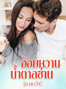 การตัดสินใจของสาวอ้อยหวาน