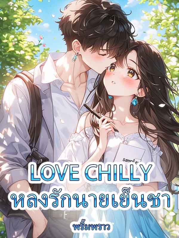 ความลับของครูซ: ดาวเด่นมหาลัยริชบูมกับนายแบบใจเย็น