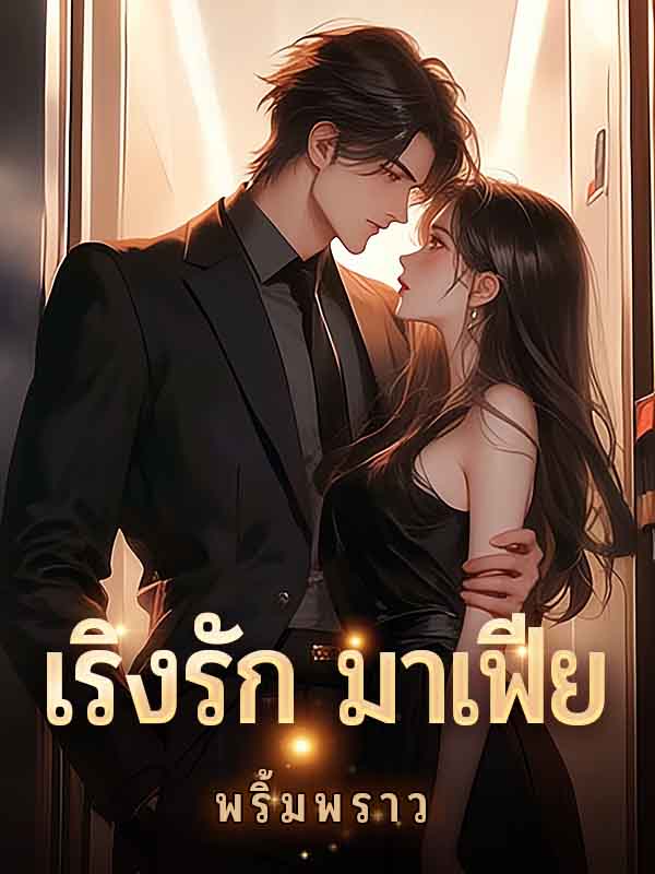 เริงรัก มาเฟีย