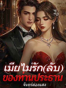 เมียไม่รัก(ลับ)ของท่านประธาน: โค่นล้มความลับที่ซ่อนอยู่เบื้องหลังความรัก