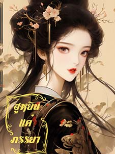 ความลับของแต่งงานในครอบครัว เผยอิง