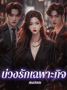 บ่วงรัก เฉพาะกิจ ความรักที่ลอยผ่านทุกอุปสรรค