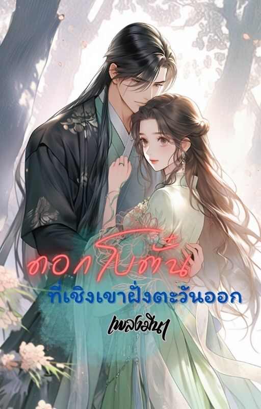 ดอกโบตั๋นที่มีหน้าเชิงไปยังเขาฝั่งตะวันออก