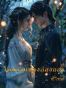 โฉมที่งามและมีเสน่ห์ของอ๋องอสูรที่ลึกลับและน่าตื่นเต้น