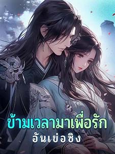 ข้ามเวลามาเพื่อรัก: การแผ่รัศมีแห่งความรักที่ผ่านมิติของเวลา