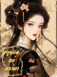 ความรักและการแต่งงานในโลกของเผยอิง