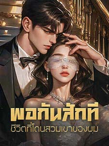 ความทุกข์ของความรักที่หลอกลวง