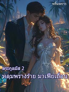 หลุมพรางร้ายที่ลึกลับและน่ากลัว มาเฟียเถื่อนที่มีความหล่อและมีพลังที่ยอดเยี่ยม