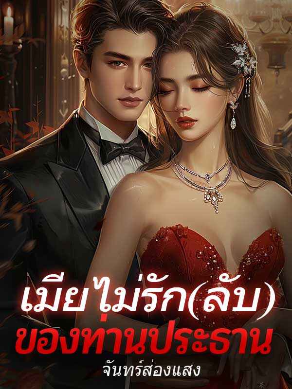 เมียไม่รัก(ลับ)ของท่านประธาน