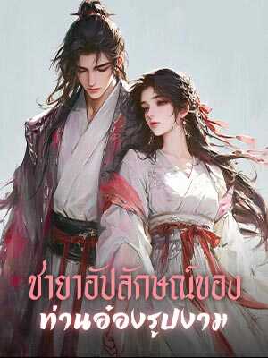 ความลับของเจิ้งอ้ายฉิง: รักษาใบหน้าอัปลักษณ์และใจที่งดงาม