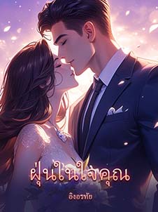 ฝุ่นในใจคุณที่มันลอยผ่านช่วงเวลาและซ่อนอยู่ในที่ลึกลับของความรู้สึก
