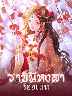แค้นและรักในราชวงศ์ลี่: โลกแห่งความหลงและการต่อสู้