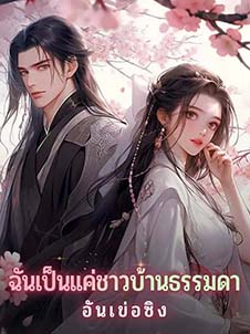 ฉันเป็นแค่ชาวบ้านธรรมดา เทพที่ฝันไปในผืนบ้าน