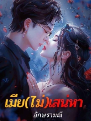 รักที่ล่มสลายและหวังฟื้น