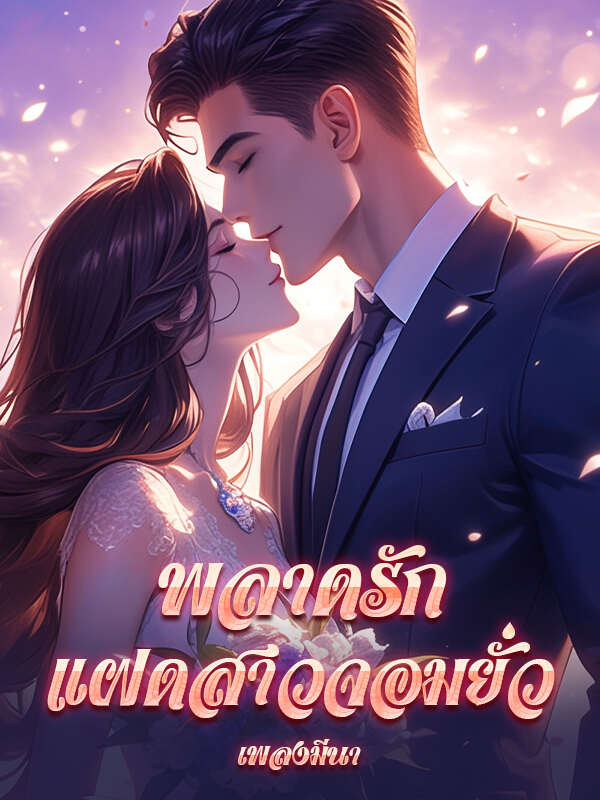 พลาดรัก แฝดสาวจอมยั่วบทล่าสุด