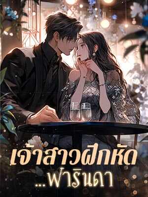 เจ้าสาวฝึกหัดฟารินดา: ความลับในคฤหาสน์แห่งอันตราย