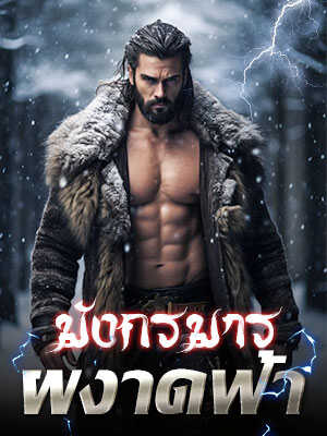 ราชาหมิง: ความเป็นมาและการต่อสู้อ่านฉบับเต็มออนไลน์