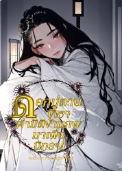 ทะลุมิติไปยังความรักในยุคโบราณ
