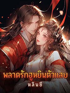 พลาดรักที่มีอยู่ในใจของฮูหยินตัวแสบ ความรักที่เคยใกล้ชิดแต่พลาดไปในที่สุด
